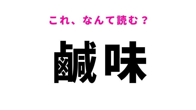 【鹹味】はなんて読む？塩辛い味を意味する漢字