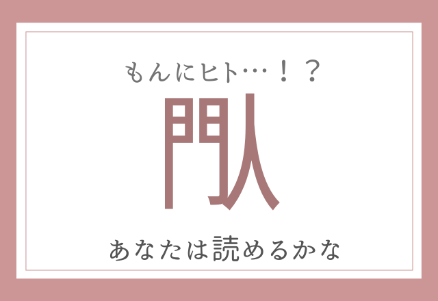 閄 もんにひと 超難読漢字 あなたは読めるかな モデルプレス