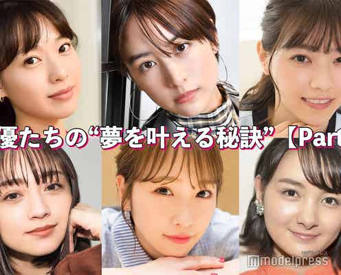 戸田恵梨香・山本美月・西野七瀬…女優たちの“夢を叶える秘訣”<Part3>