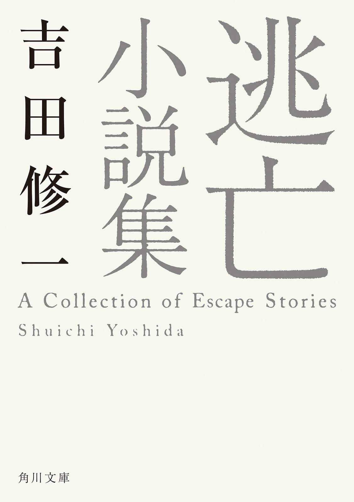 吉田修一「逃げろお嬢さん」（『逃亡小説集』所収・角川文庫／KADOKAWA刊）
