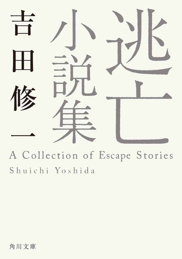吉田修一「逃げろお嬢さん」(『逃亡小説集』所収・角川文庫/KADOKAWA刊)