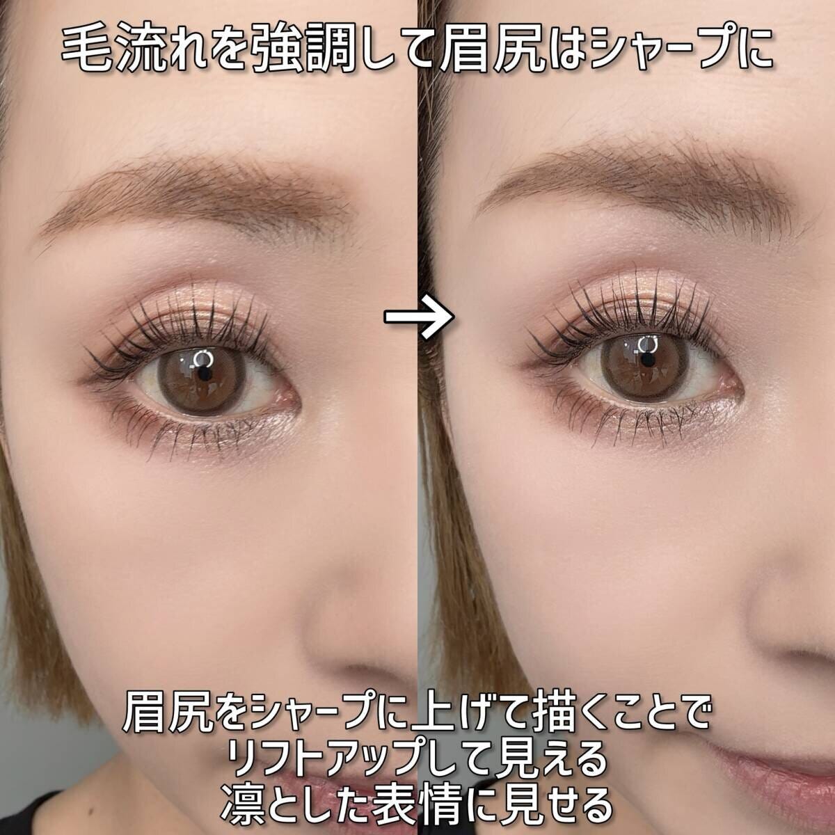 メイクアップアーティスト 平行眉から眉尻をシャープに上げたアーチ眉へのビフォーアフター