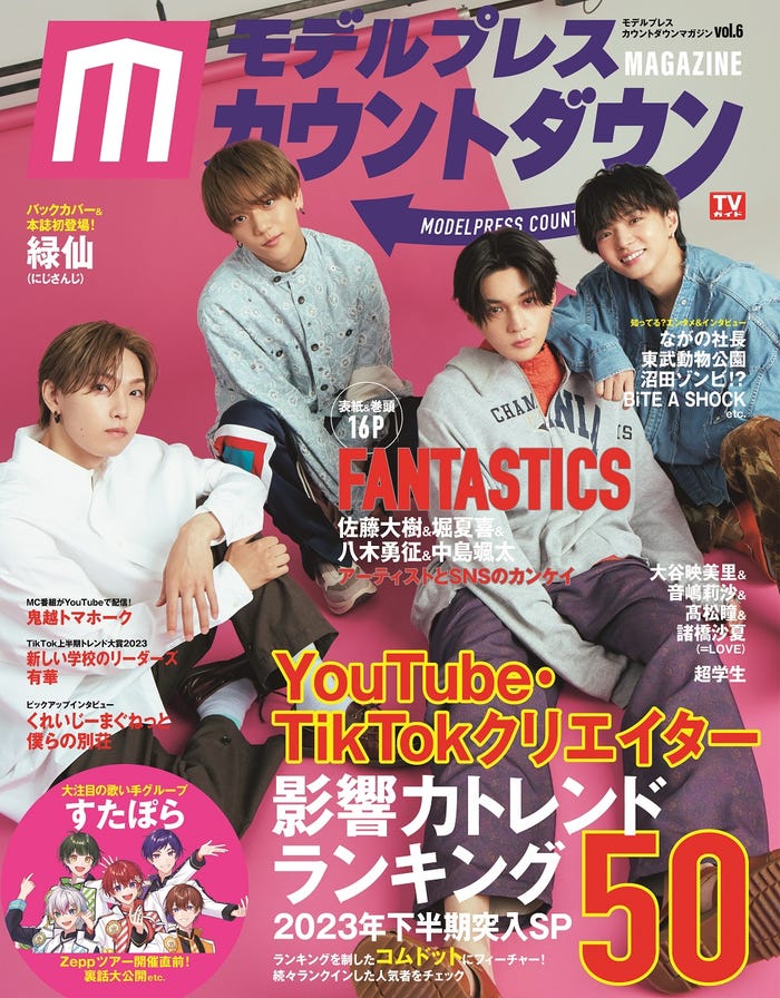 「モデルプレスカウントダウンマガジン vol.6」表紙:FANTASTICS/左から:堀夏喜、中島颯太、八木勇征、佐藤大樹(東京ニュース通信社/7月31日発売)