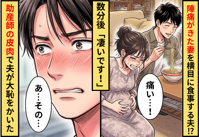 陣痛で苦しむ妻を横目に食事を楽しむ夫！？数分後⇒「凄いです！」助産師の【痛快な皮肉】で夫が大恥をかいた話