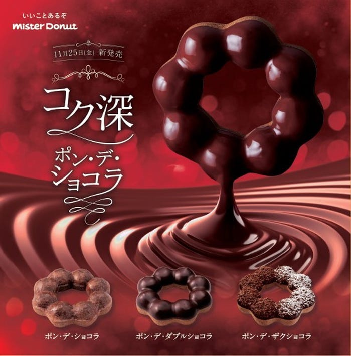 ポン・デ・ショコラシリーズ/提供画像