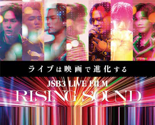 三代目JSB、初のライブフィルム公開決定 予告&ポスタービジュアル解禁<JSB3 LIVE FILM/RISING SOUND>