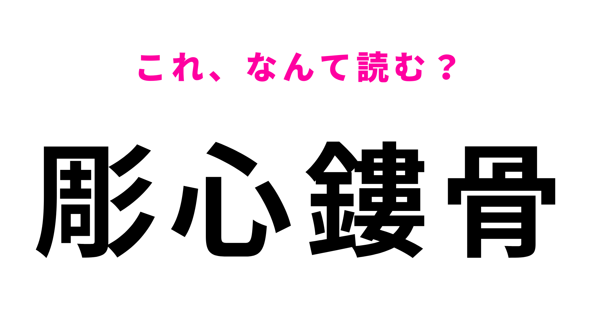 【漢字クイズ】「彫心鏤骨」はなんて読む？意味まで答えられた完璧！