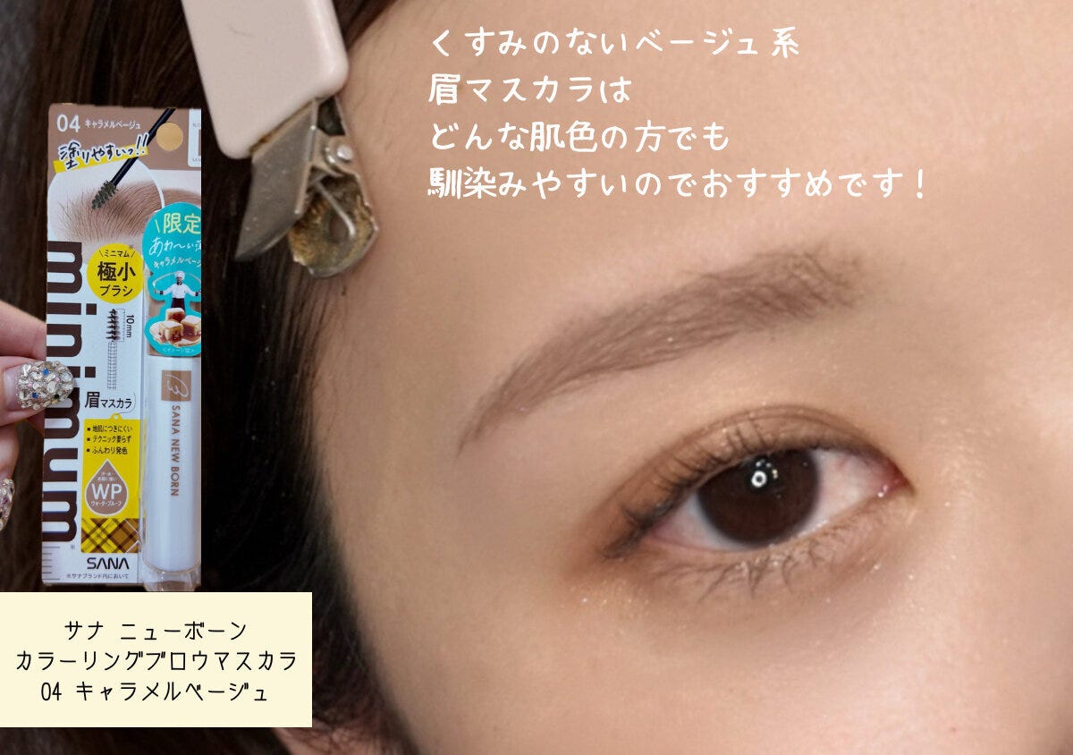 アイブロウリスト ベージュ系の眉マスカラを使った抜け感のある眉メイクの仕上がり