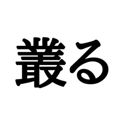 辱い と 忝い は同じ読み方 読めたらスゴイ 難読漢字 モデルプレス