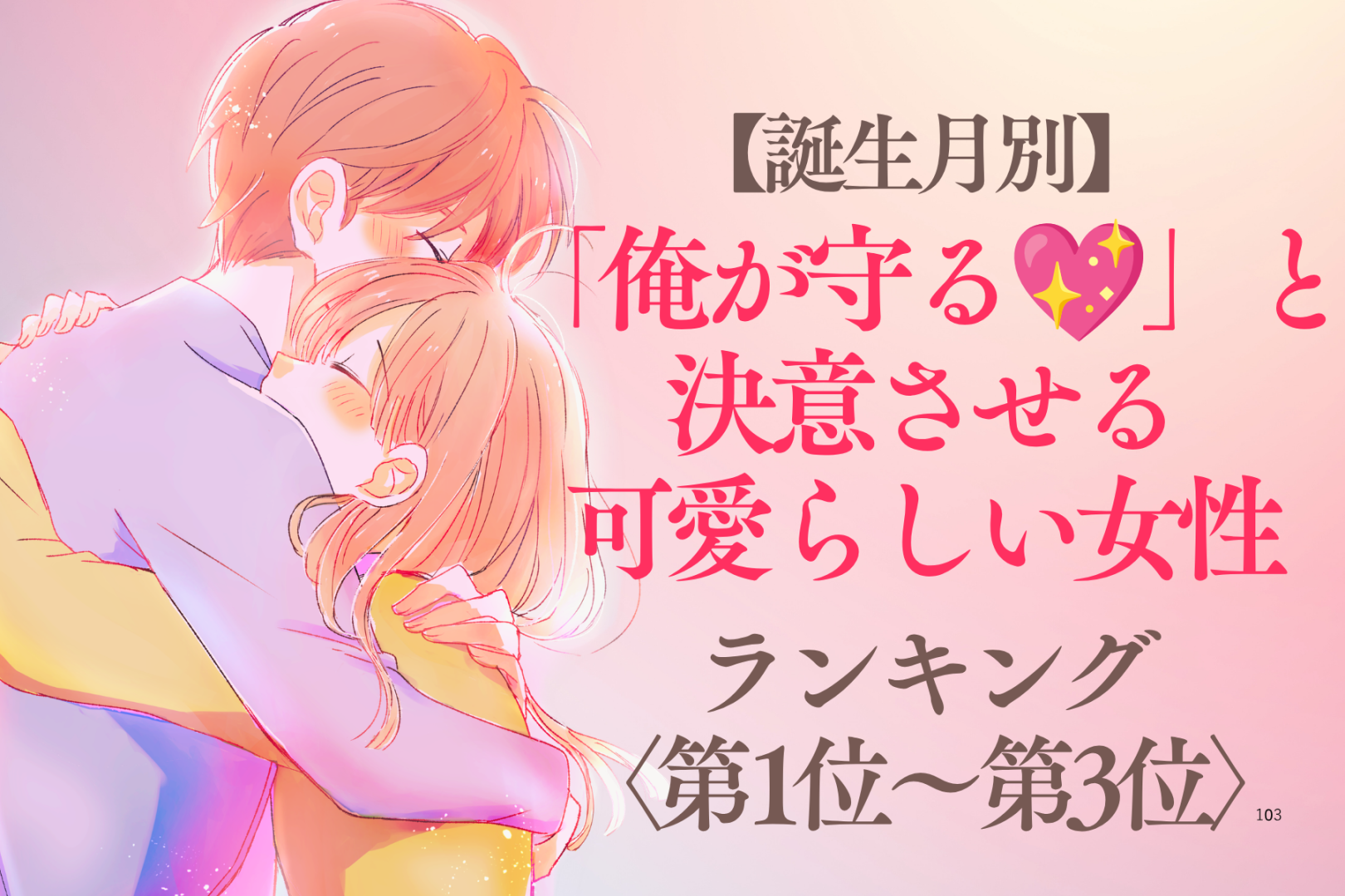 【誕生月別】「俺が守る♡」と決意させる可愛らしい女性ランキング＜第１位〜第３位＞