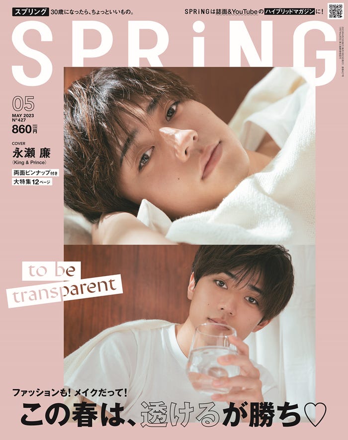 「SPRiNG」5月号(3月23日発売)表紙:永瀬廉(画像提供:宝島社)