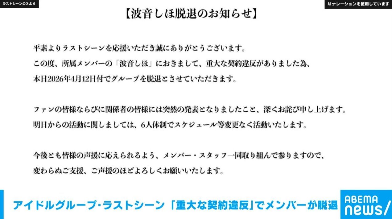 アイドルグループ・ラストシーン 「重大な契約違反」でメンバーが脱退