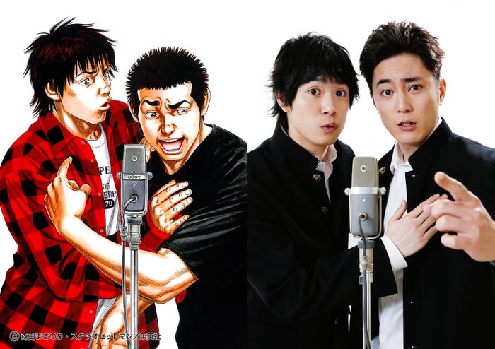 『べしゃり暮らし』原作イラストとドラマに出演する間宮祥太朗(右)と渡辺大知(左)