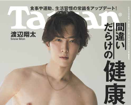 Snow Man渡辺翔太「Tarzan」表紙で筋肉美披露 目標は岩本照の「ちょいちょい下」