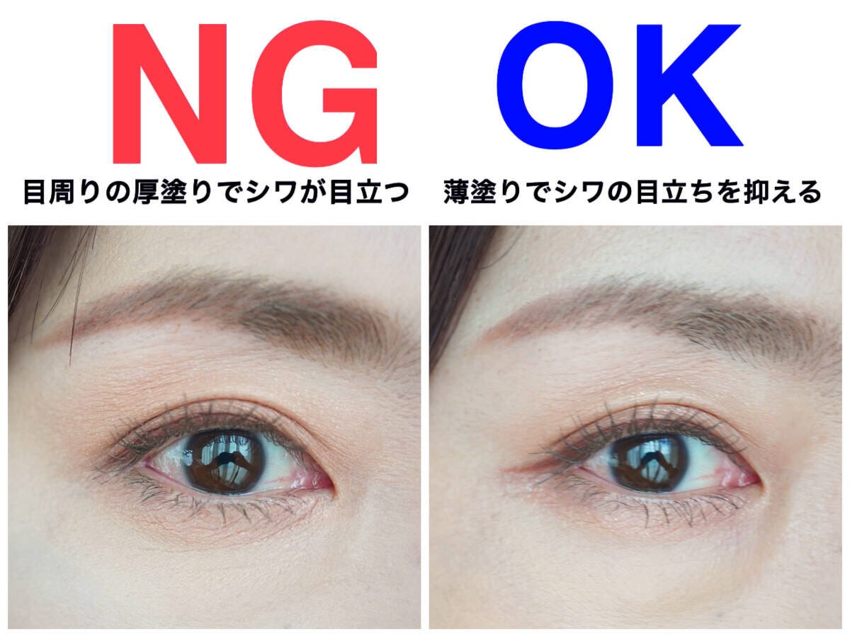 目元の厚塗りと薄塗りによるシワの目立ち方の比較 目元の厚塗りと薄塗りによるシワの目立ち方の比較