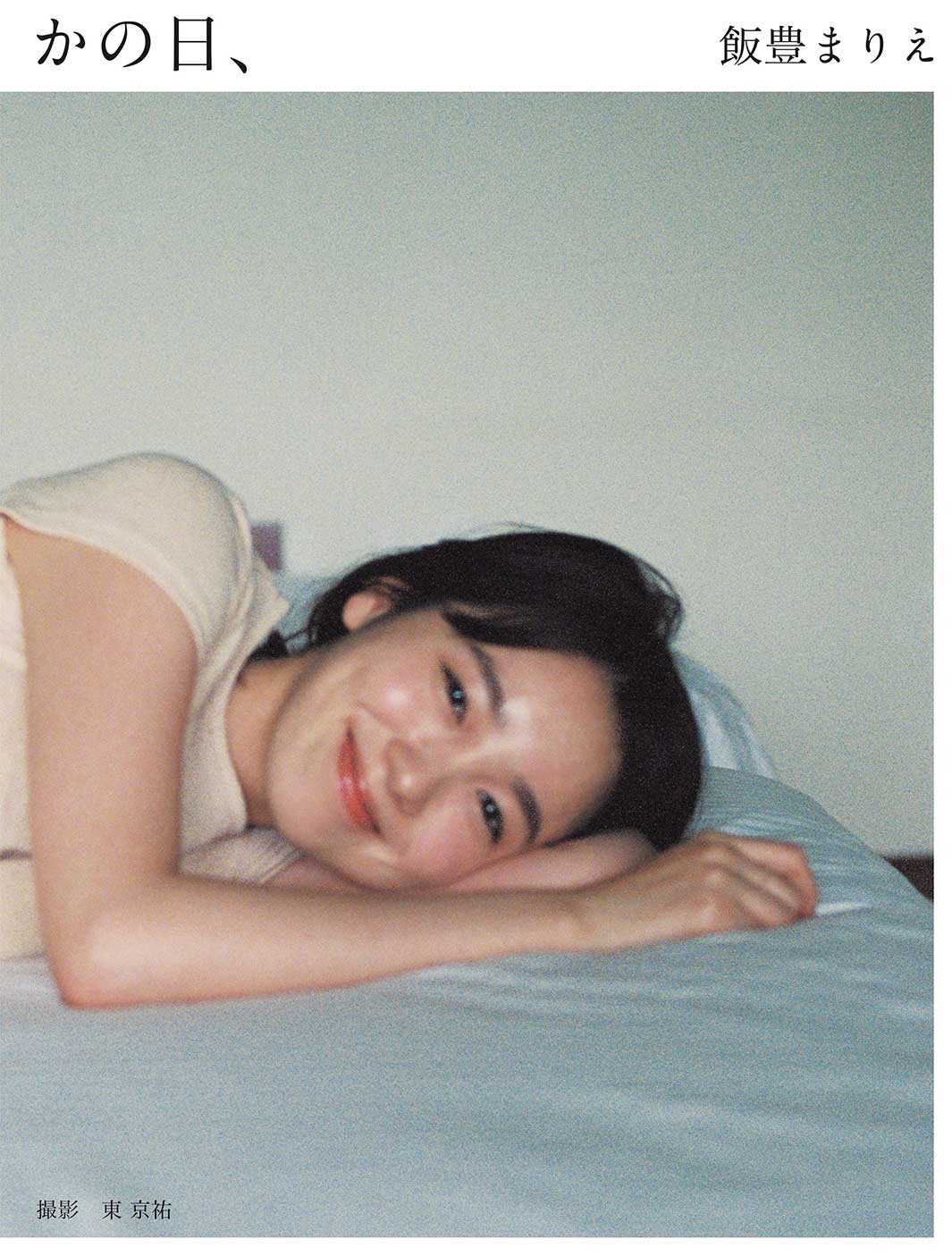 飯豊まりえ、寝ながら微笑む姿にドキッ 15周年記念写真集「かの日、」表紙＆発売記念イベント決定