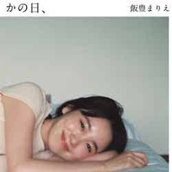 飯豊まりえデビュー15周年記念写真集「かの日、」表紙／撮影：東京祐