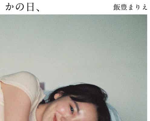 飯豊まりえ、寝ながら微笑む姿にドキッ 15周年記念写真集「かの日、」表紙&発売記念イベント決定