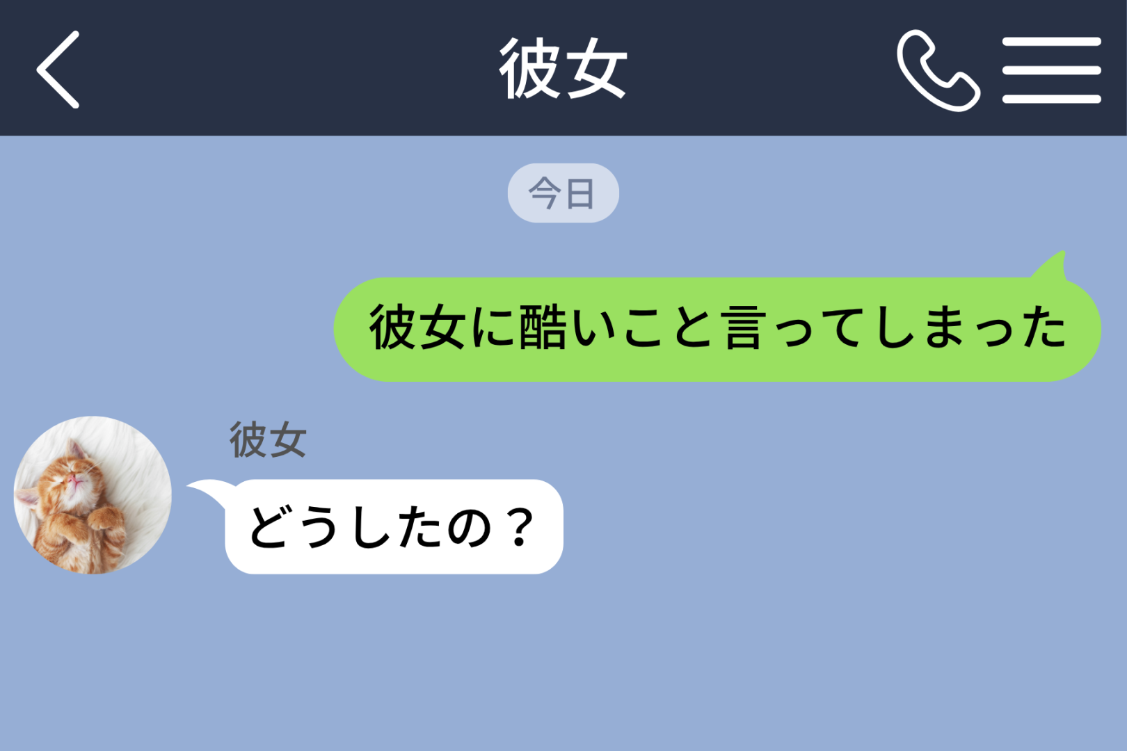 彼女の友人に送ったはずの相談メッセージが、彼女本人に届いていた