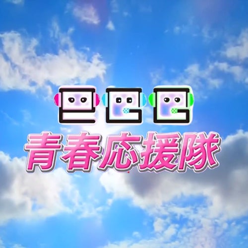 青春応援隊（提供写真）