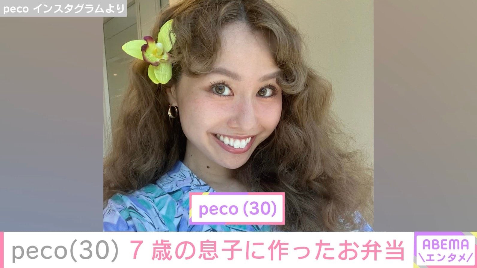 peco、“ryuchellにしか見えない”と話題の7歳息子に作った残り物を入れたお弁当披露