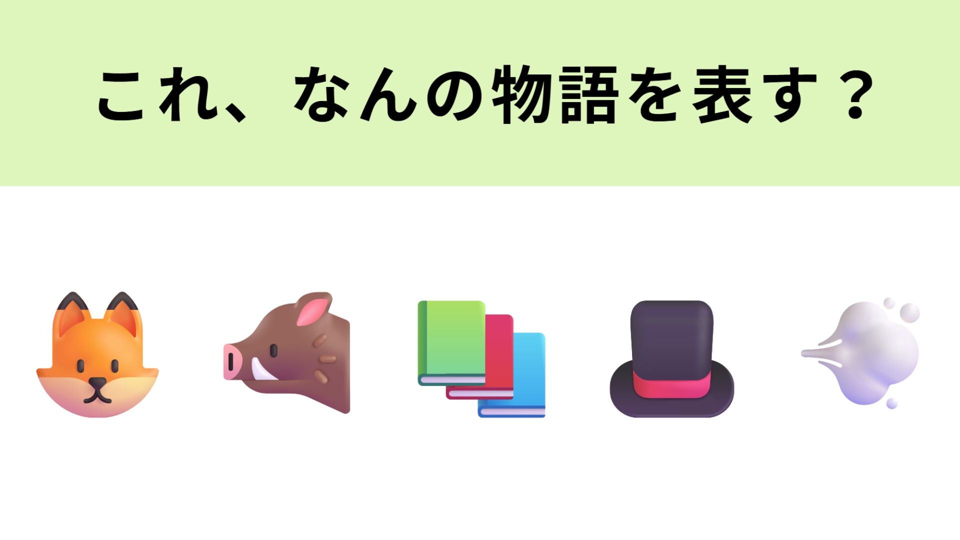 この絵文字が表す物語は？なつかしの怪盗シリーズ！