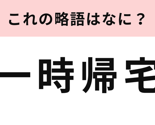 「一時帰宅」の略語は?女子中高生の間で使われている若者言葉を当ててみて!