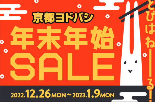 最大90％オフも…！京阪神で開催する「2023年の新春セール」4選