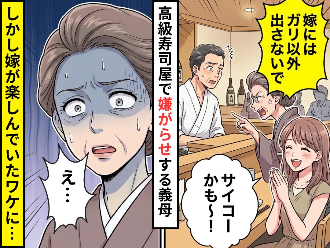 高級寿司屋で…義母「嫁には“ガリ”以外出さないで」嫁「サイコーかも！」⇒嫁が楽しんでいたワケに、義母「え…」
