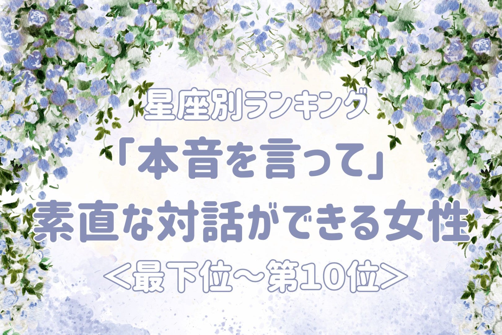 【星座別】「本音を言って」素直な対話ができる女性ランキング＜最下位～第１０位＞