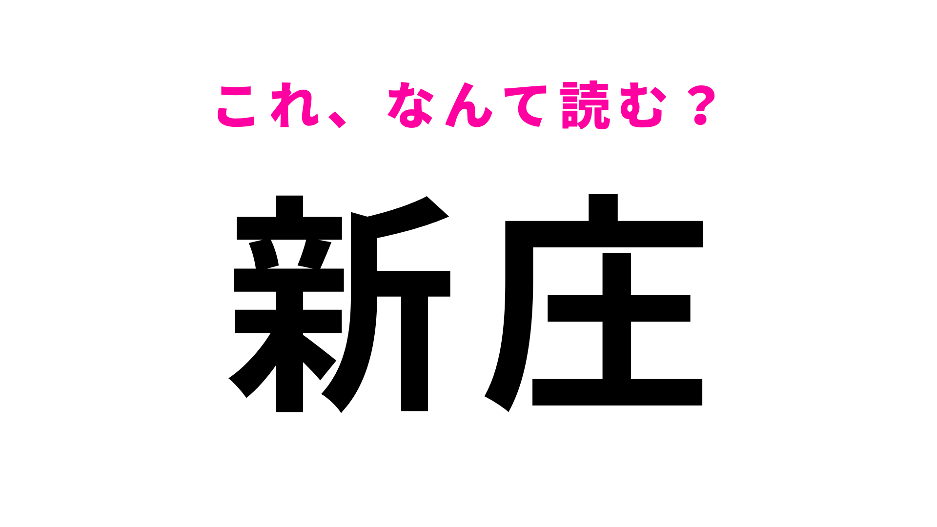 「新庄」はなんて読む？大人なら間違えられない？