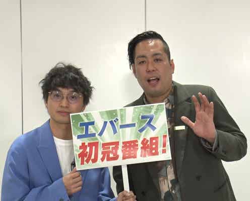 「M-1」ファイナリスト・エバース、地上波初冠番組放送決定 “ニセ合コン”で検証・波乱の展開へ