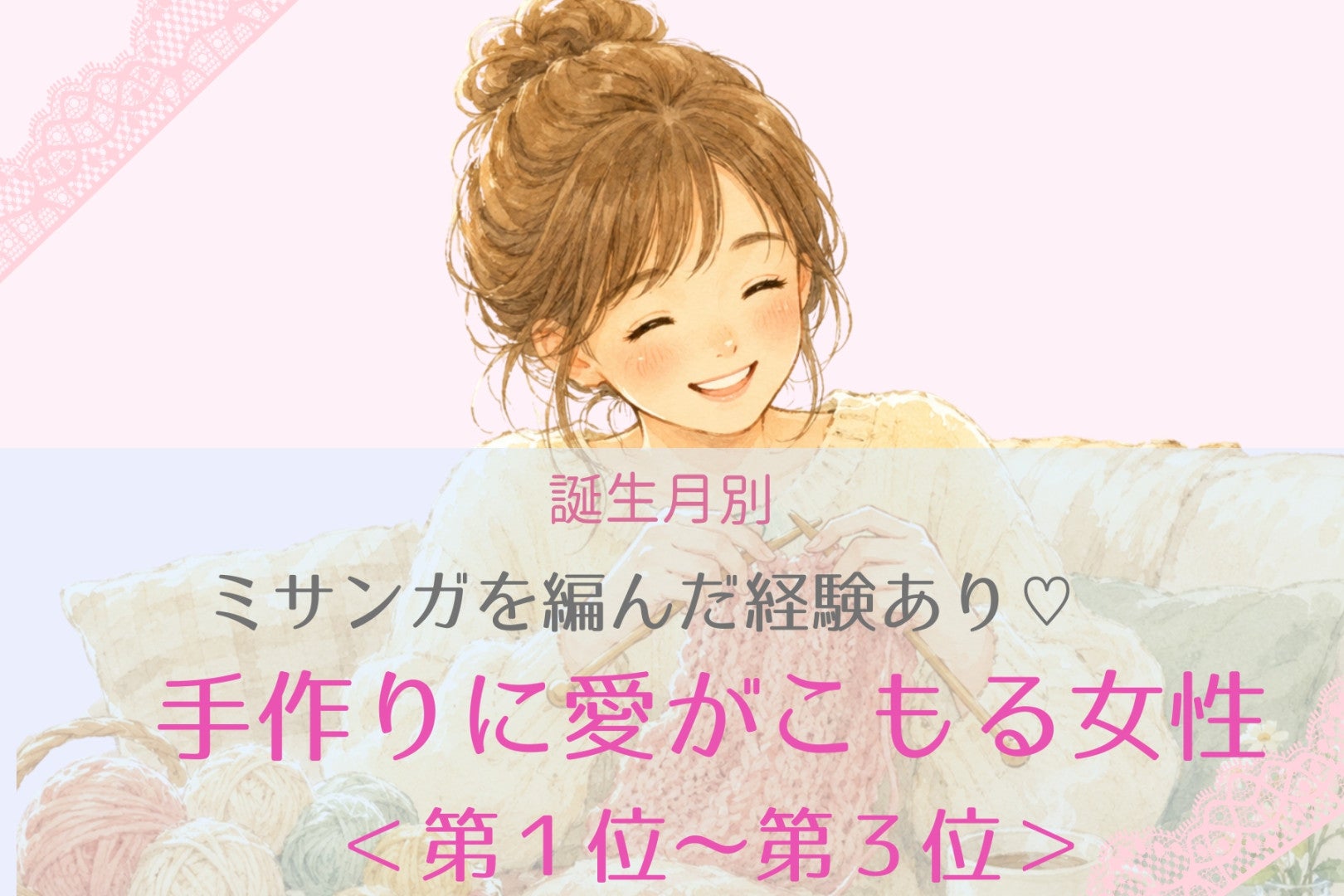 【誕生月別】ミサンガを編んだ経験あり♡手作りに愛がこもる女性ランキング＜第１位〜第３位＞