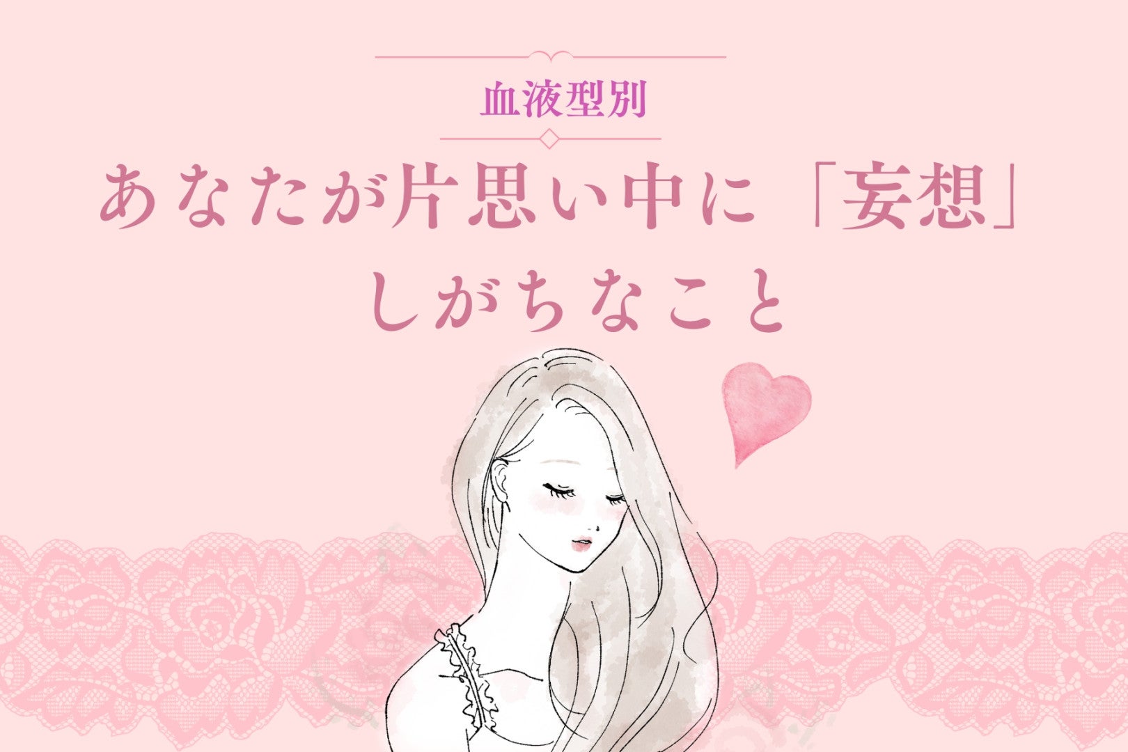 【血液型別】あなたが片思い中に「妄想」しがちなこと＜O型・B型＞