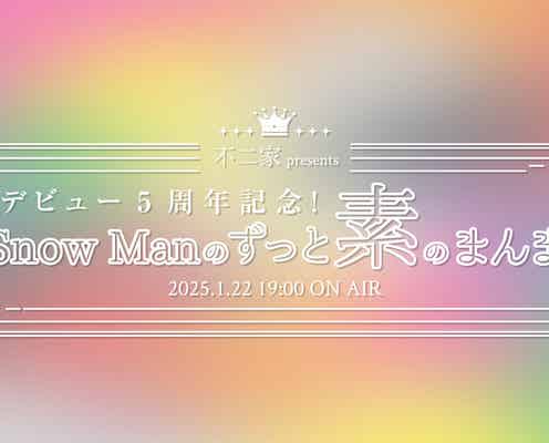 Snow Man「素のまんま」特番決定 デビュー5周年記念で全員出演