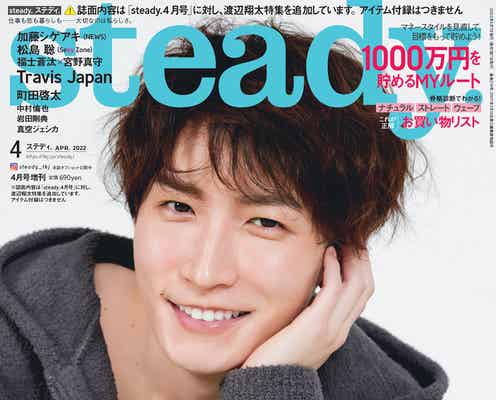 Snow Man渡辺翔太、理想のデート・女子に着てほしいコーデ明かす「steady.」表紙に登場
