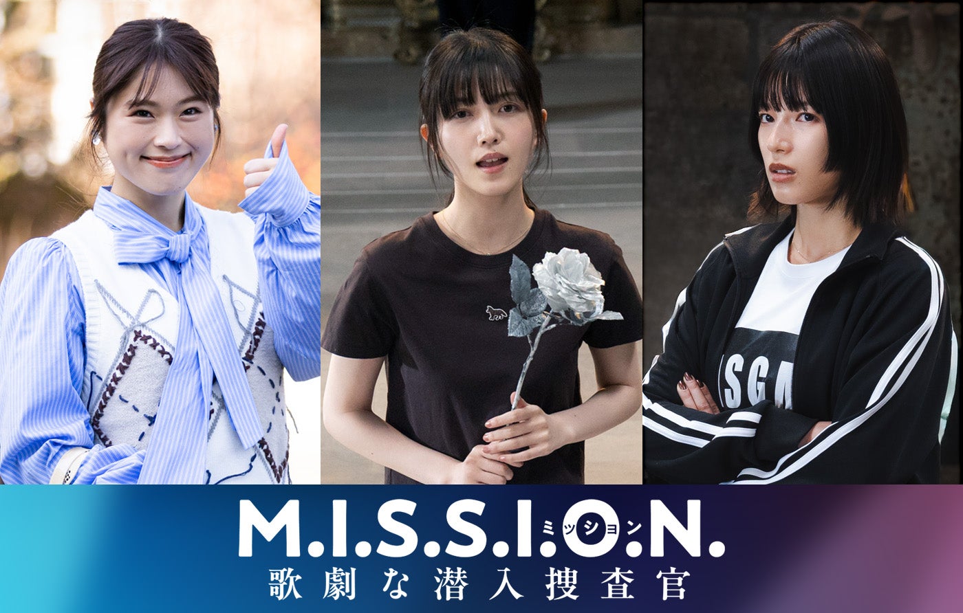なにわ男子・道枝駿佑主演ドラマ、主人公取り巻くキャスト解禁 久保史緒里・渋谷凪咲・石井杏奈が女子大生役【M.I.S.S.I.O.N. 歌劇な潜入捜査官】