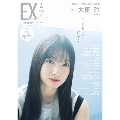 櫻坂46 大園玲の「ミステリアスな魅力」を活写 『EX大衆』表紙＆巻頭に登場