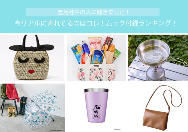 今人気の付録はコレ 宝島 中の人 に聞きました リアルに売れてる ムック付録 Best10 モデルプレス