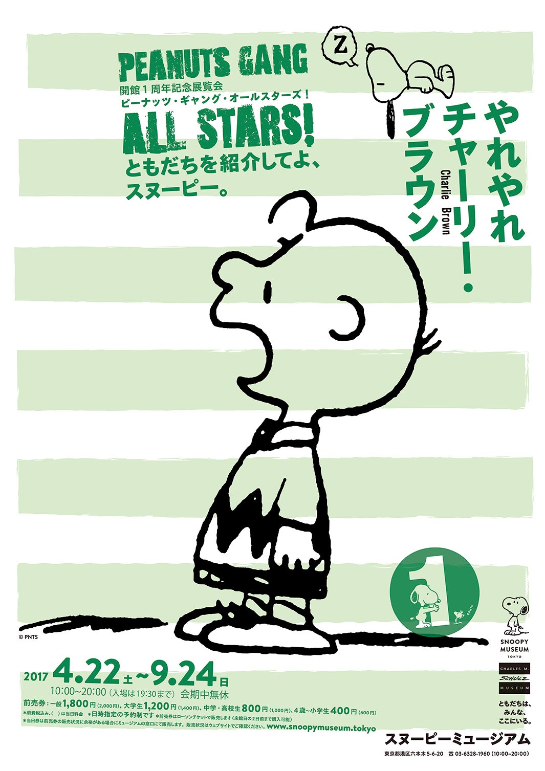 開館1周年記念展メインビジュアル（C）Peanuts Worldwide LLC