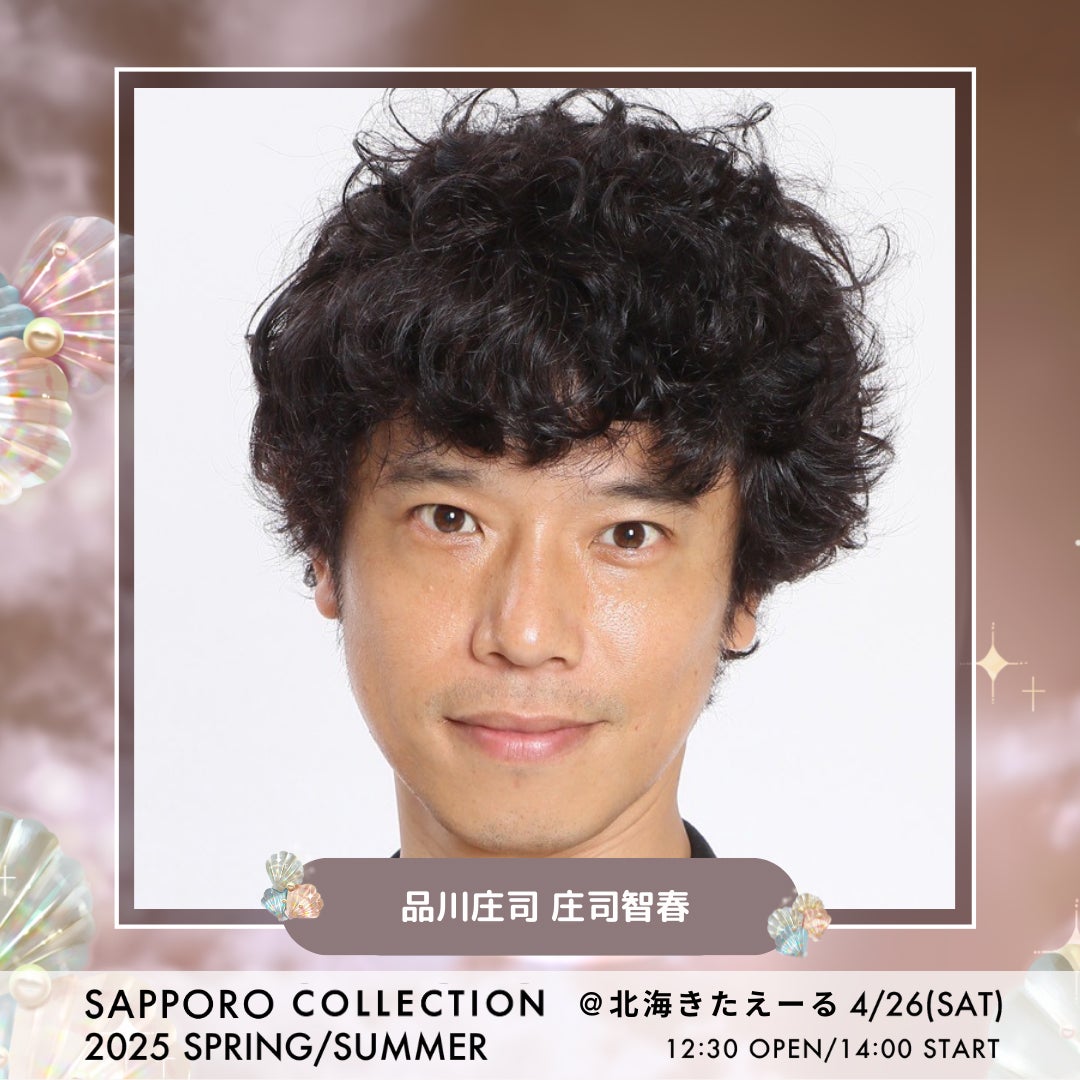 庄司智春「サツコレ」MCに決定 渋谷凪咲・村谷はるな・本田紗来ら新たな出演者解禁【札幌コレクション2025 S／S】