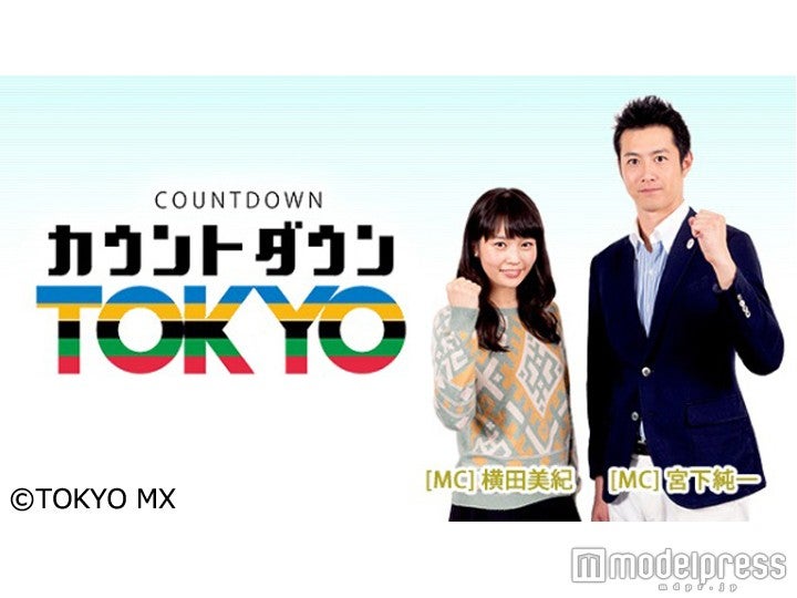 TOKYO MX「カウントダウンTOKYO」でMCを担当／画像提供：所属事務所