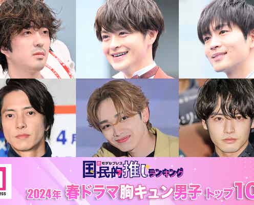 読者が選ぶ「24年春ドラマ版・胸キュン男子」トップ10を発表【モデルプレス国民的推しランキング】