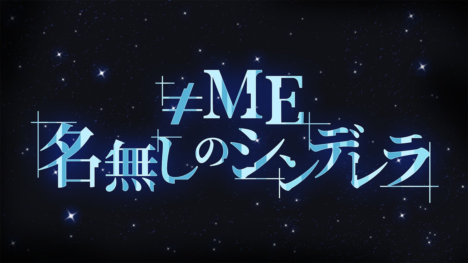 「≠ME 名無しのシンデレラ」（C）フジテレビ