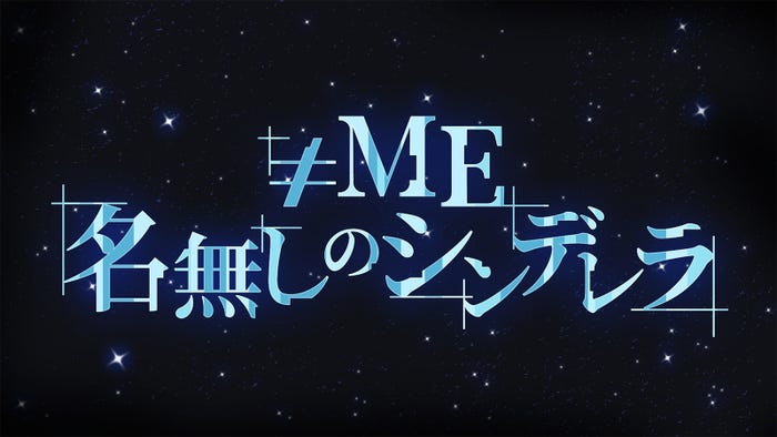 「≠ME 名無しのシンデレラ」(C)フジテレビ