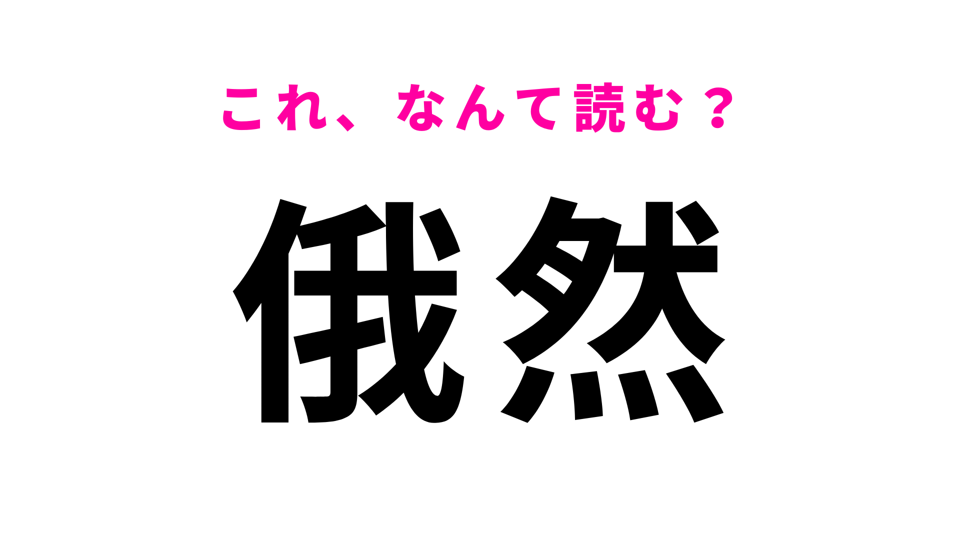 【漢字クイズ】「俄然」はなんて読む？日常会話で使っているかも...！？