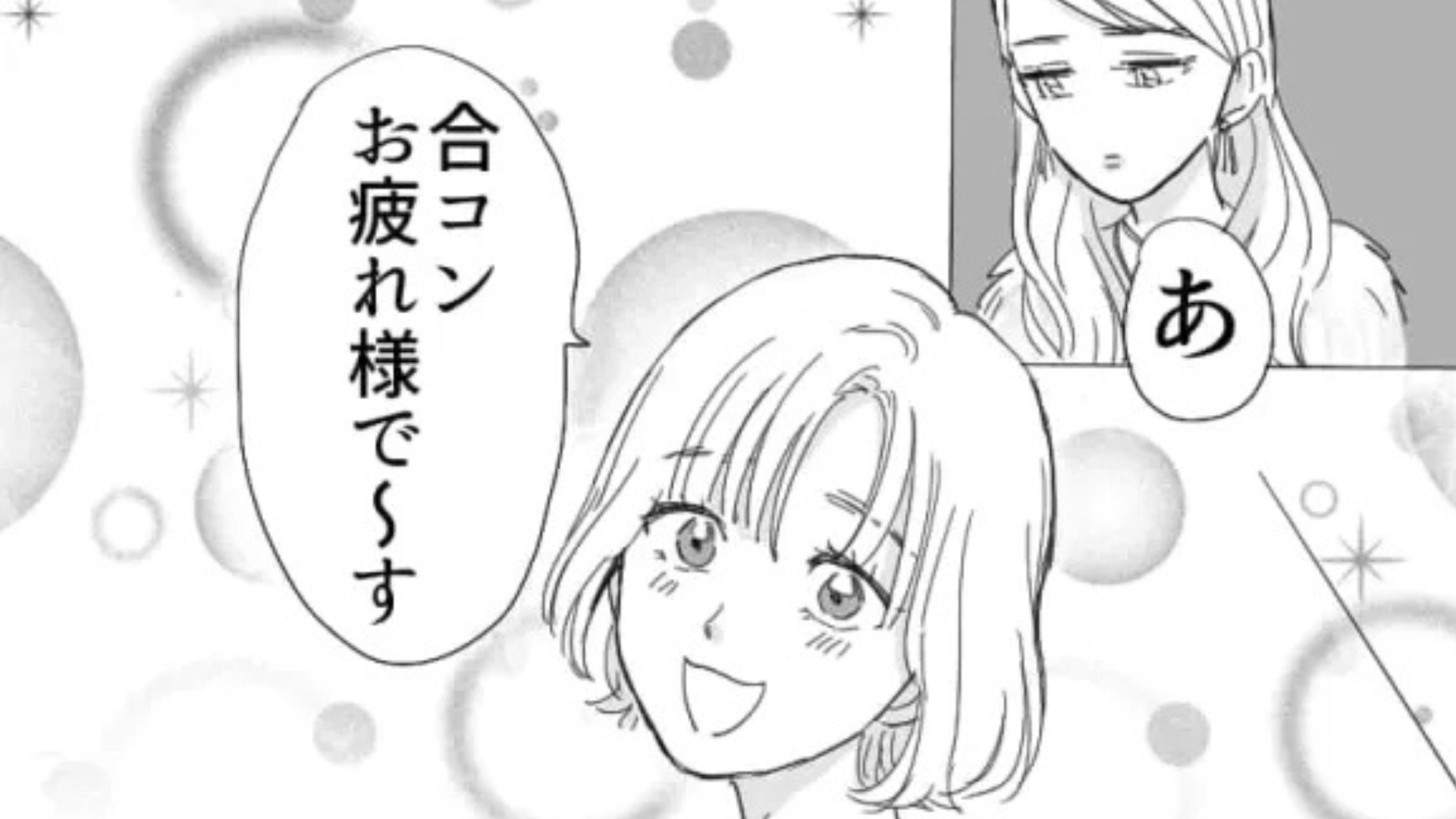 【合コン】に参加していたら彼氏と遭遇！？しかも、彼の隣には見知らぬ女性がいて...！