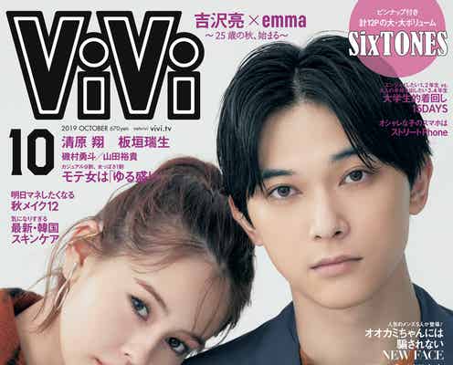 吉沢亮&emma、同い年コンビで「ViVi」6年8ヵ月ぶり男女表紙