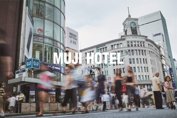 MUJI HOTEL GINZA／画像提供：株式会社良品計画