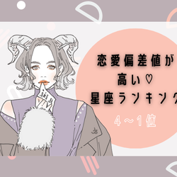 恋愛偏差値の高い♡星座ランキング(4〜1位)